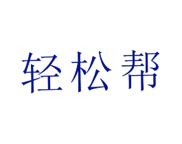 轻松帮