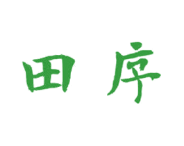 田序