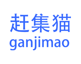 赶集猫