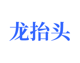 龙抬头