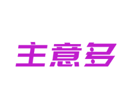 主意多
