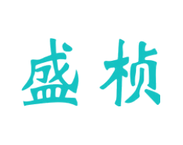 盛桢