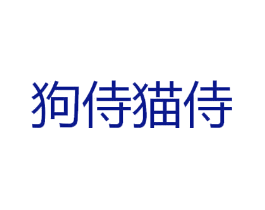 狗侍猫侍