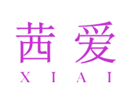 茜爱