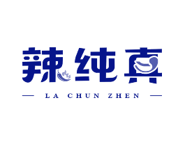辣纯真