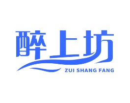 醉上坊