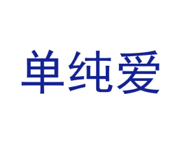 单纯爱