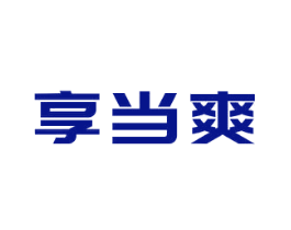 享当爽