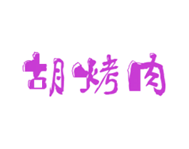 胡烤肉