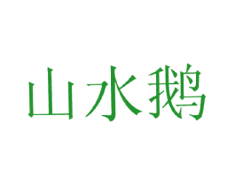 山水鹅