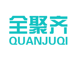 全聚齐