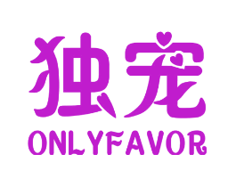 独宠 ONLYFAVOR