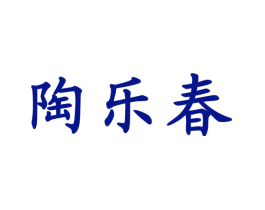 陶乐春