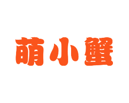 萌小蟹