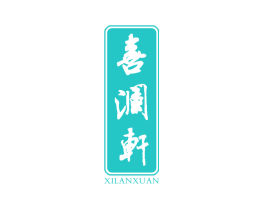 喜澜轩