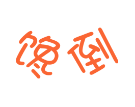馋倒