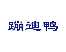 蹦迪鸭