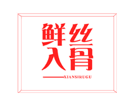 鲜丝入骨