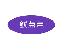 鱿点点