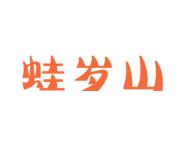 蛙岁山