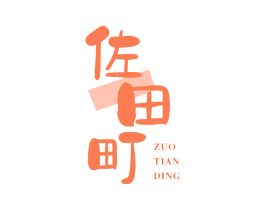 佐田町