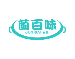 菌百味