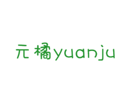 元橘