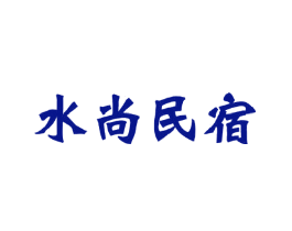 水尚民宿