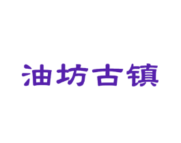 油坊古镇
