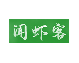 闻虾客