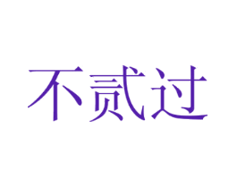 不贰过