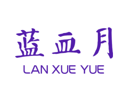 蓝血月