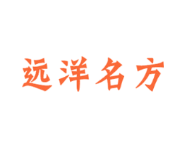远洋名方