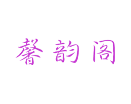 馨韵阁
