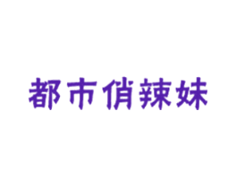 都市俏辣妹