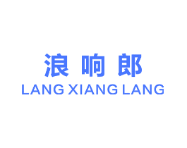 浪响朗