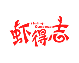 虾得志 SHRIMP SUCCESS