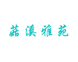菇溪雅苑