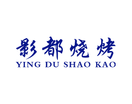 影都烧烤