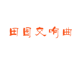 田园交响曲