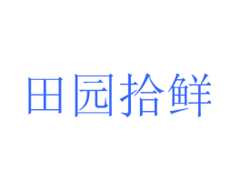 田园拾鲜