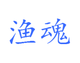 渔魂