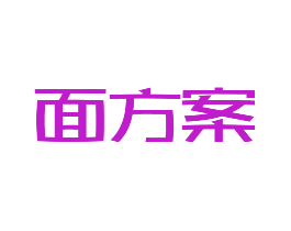 面方案