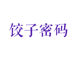 饺子密码