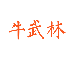 牛武林