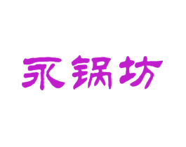 永锅坊