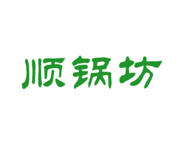 顺锅坊