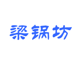 梁锅坊