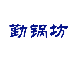勤锅坊