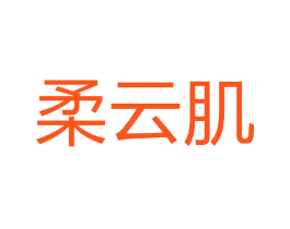 柔云肌